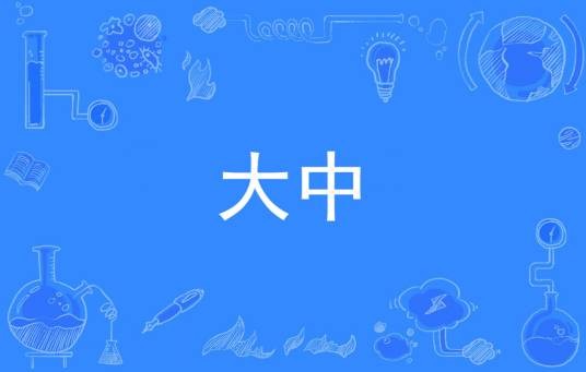 大中(唐宣宗年号)