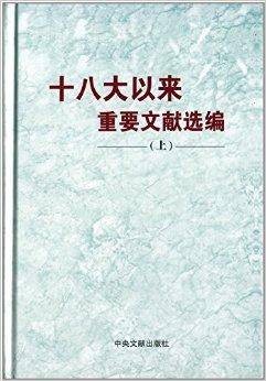 十八大以来重要文献选编