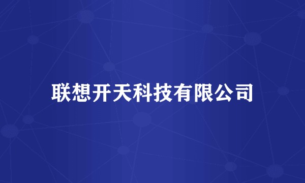 联想开天科技有限公司