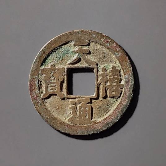 天禧通宝