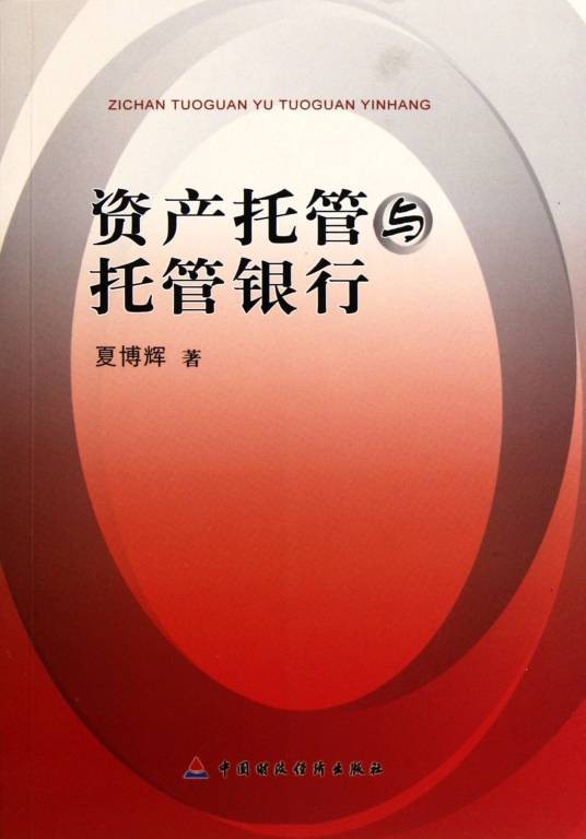 资产托管