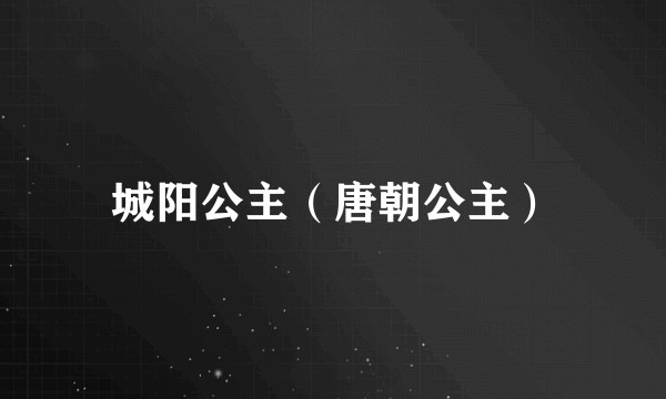 城阳公主（唐朝公主）