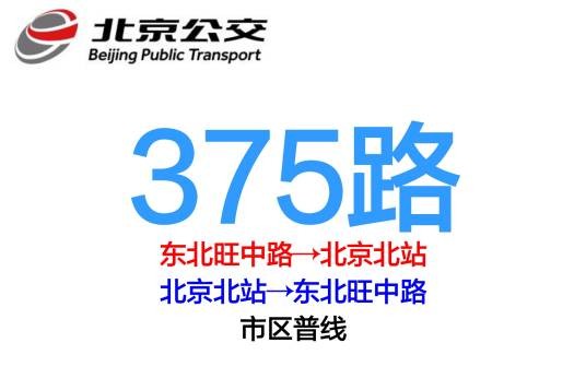 北京公交375路
