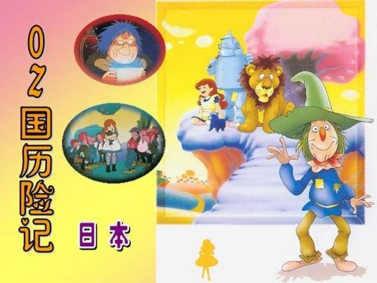OZ国历险记（日本1986年动漫作品）