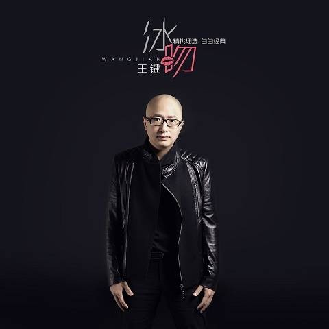 冰吻（王键演唱歌曲）