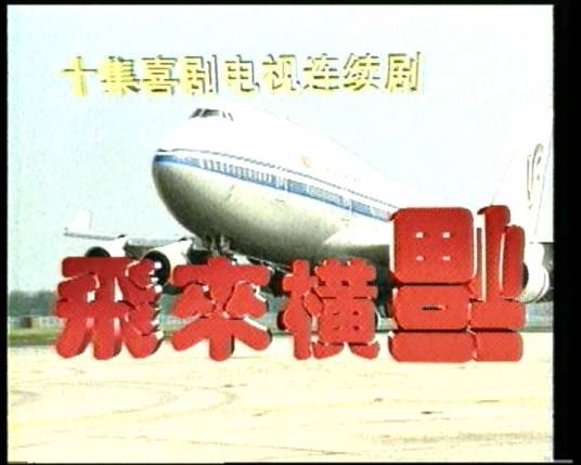 飞来横福（1994年陈佩斯、靳大力执导的电视剧）