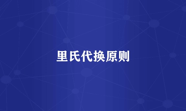 里氏代换原则