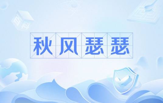 秋风瑟瑟
