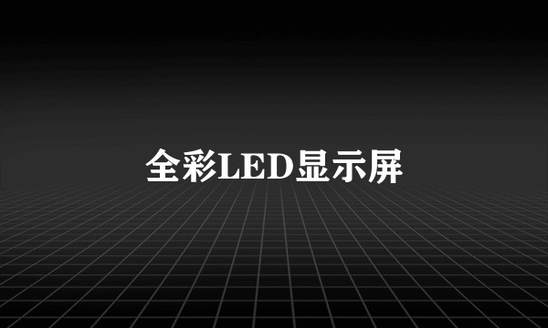 全彩LED显示屏