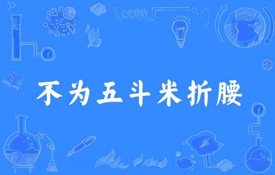不为五斗米折腰（汉语成语）