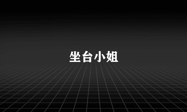 坐台小姐