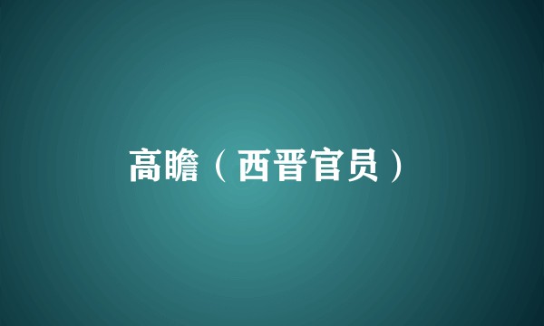 高瞻（西晋官员）