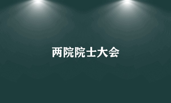 两院院士大会