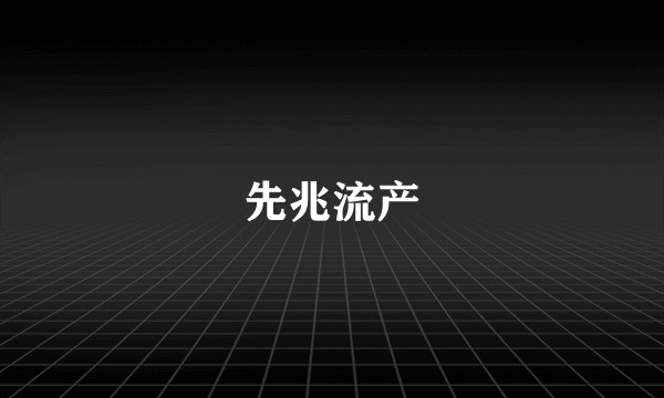 先兆流产
