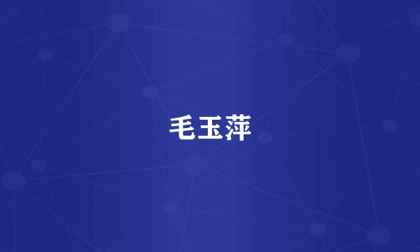 毛玉萍