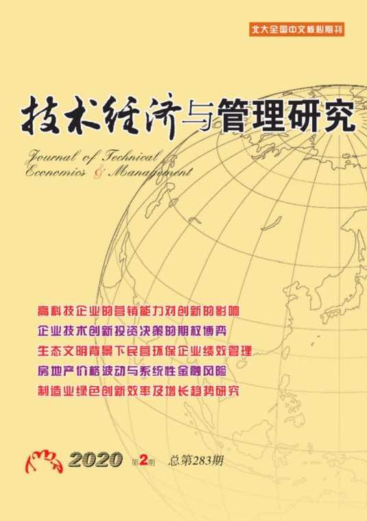 技术经济与管理研究