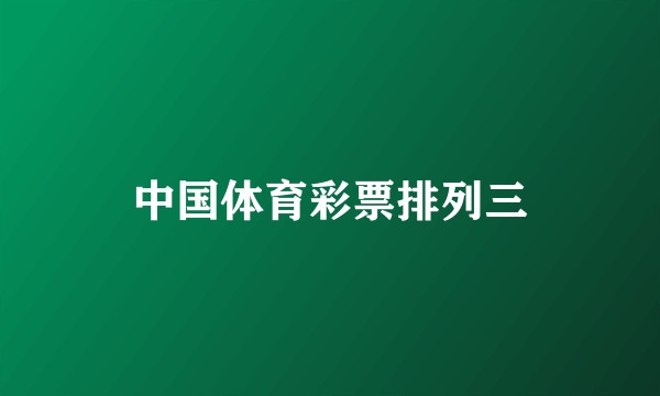 中国体育彩票排列三