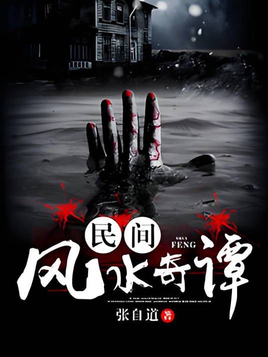 民间风水奇谭