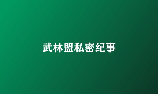 武林盟私密纪事