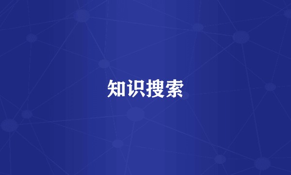 知识搜索