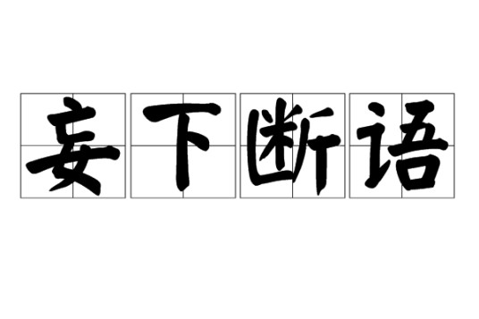妄下断语