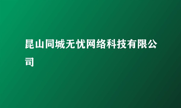 昆山同城无忧网络科技有限公司