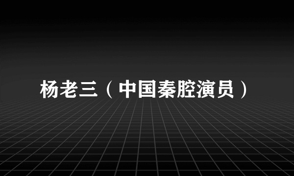 杨老三（中国秦腔演员）
