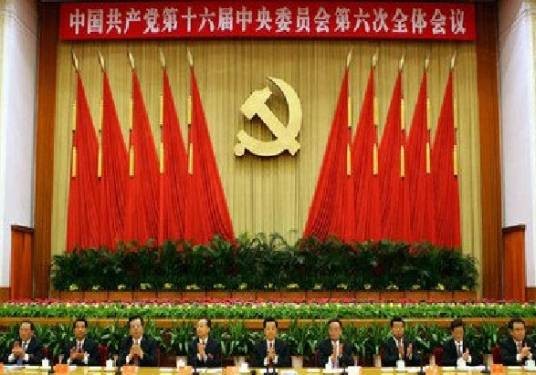 中国共产党第十六届中央委员会第六次全体会议