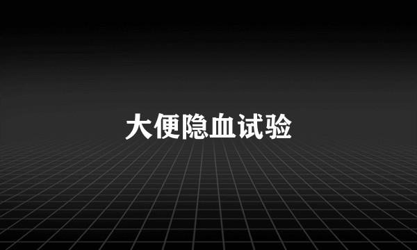 大便隐血试验