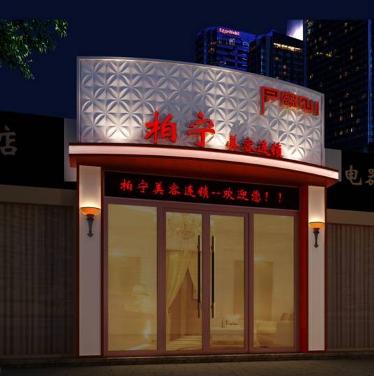 美容会所