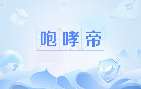 咆哮帝