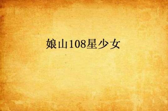 娘山108星少女