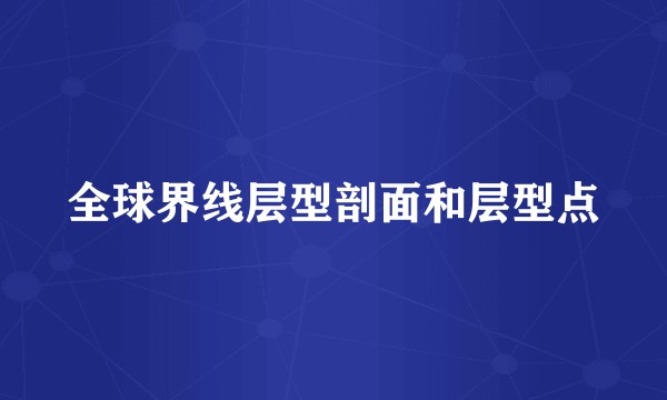 全球界线层型剖面和层型点