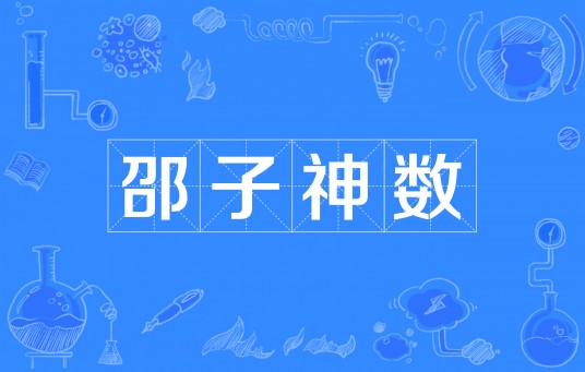 邵子神数