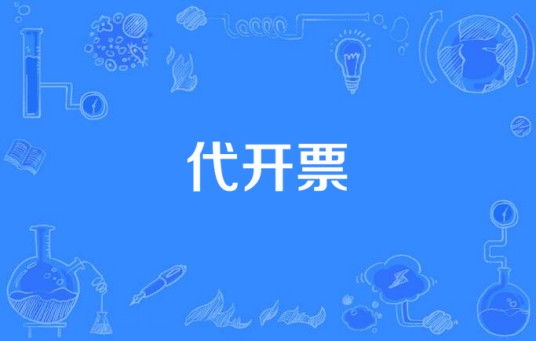 代开票