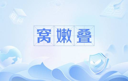 窝嫩叠