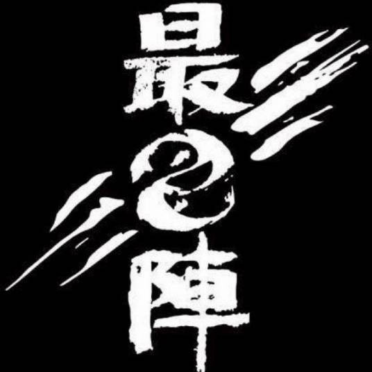 最已阵