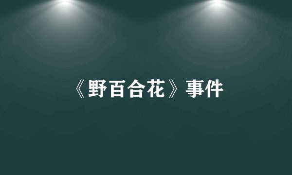 《野百合花》事件