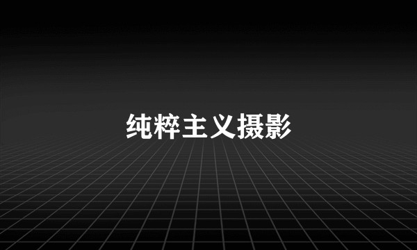 纯粹主义摄影
