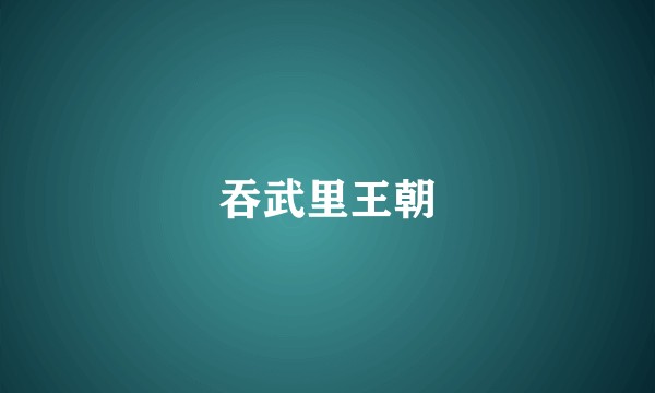吞武里王朝