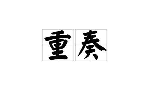 重奏（演奏形式）