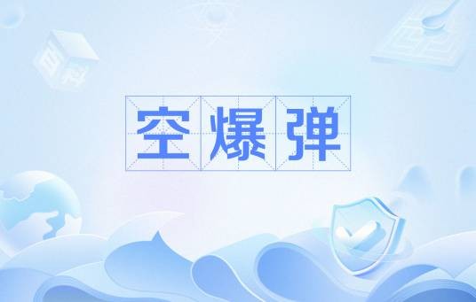 空爆弹