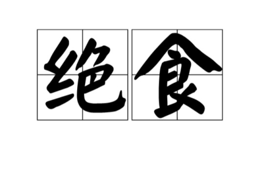 绝食