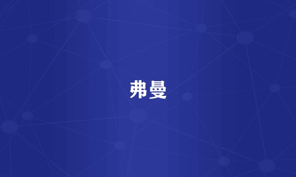 弗曼