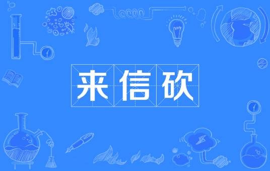 来信砍