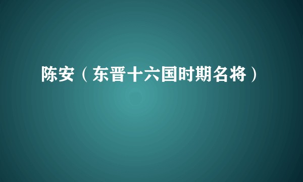 陈安（东晋十六国时期名将）