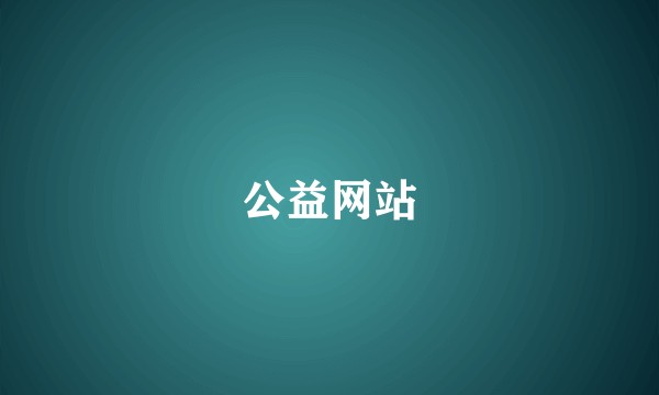 公益网站