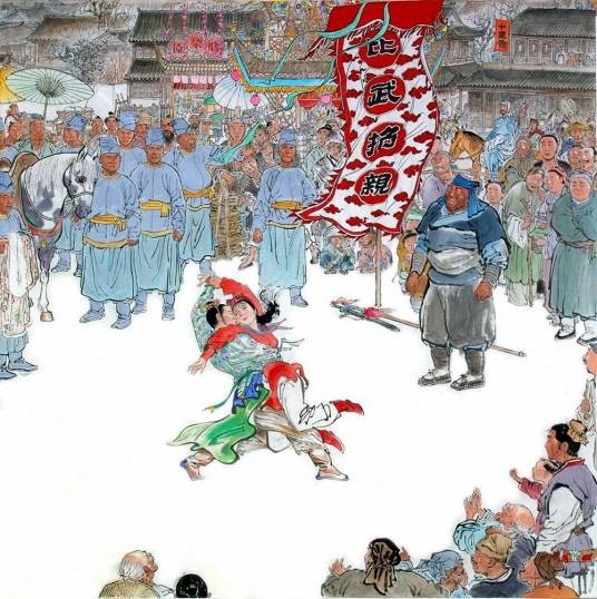 比武招亲（以比武为手段招纳女婿的形式）