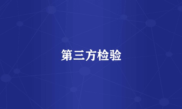 第三方检验