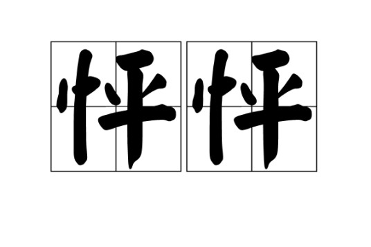 怦怦(拟声词)